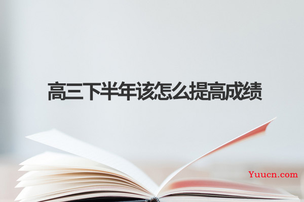 高三下半年该怎么提高成绩