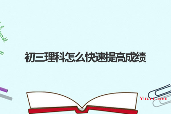 初三理科怎么快速提高成绩
