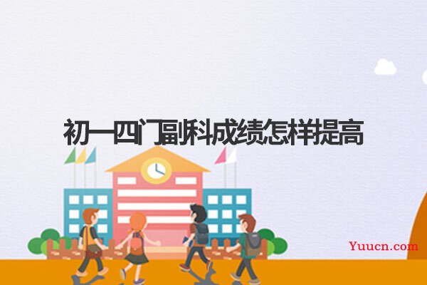初一四门副科成绩怎样提高
