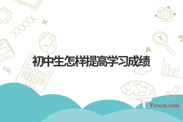 初中生怎样提高学习成绩