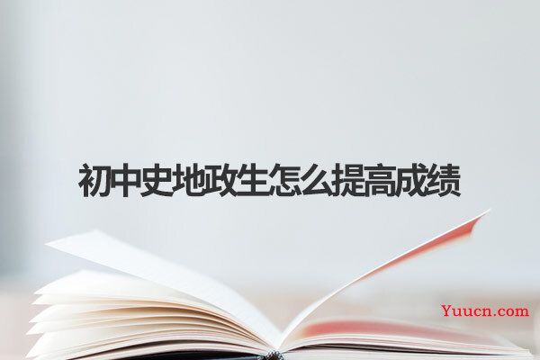 初中史地政生怎么提高成绩
