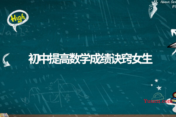 初中提高数学成绩诀窍女生