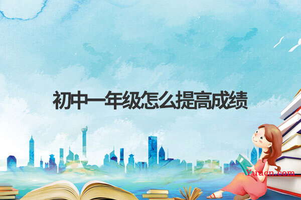 初中一年级怎么提高成绩