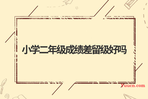 小学二年级成绩差留级好吗