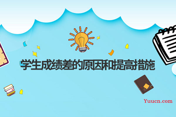 学生成绩差的原因和提高措施