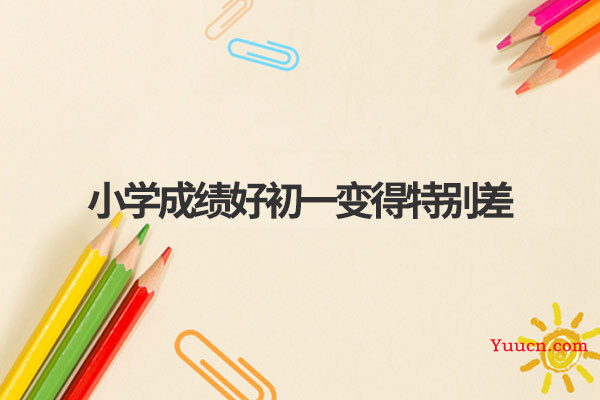 小学成绩好初一变得特别差