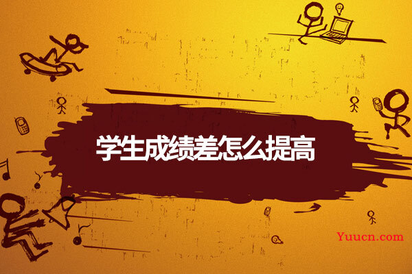 学生成绩差怎么提高