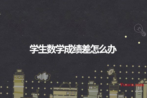 学生数学成绩差怎么办