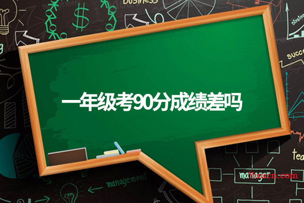 一年级考90分成绩差吗