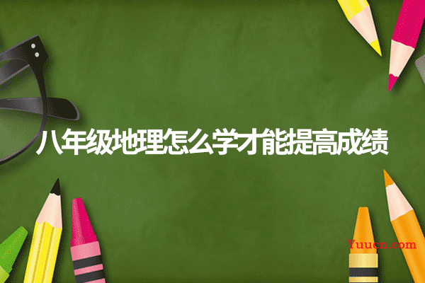 八年级地理怎么学才能提高成绩