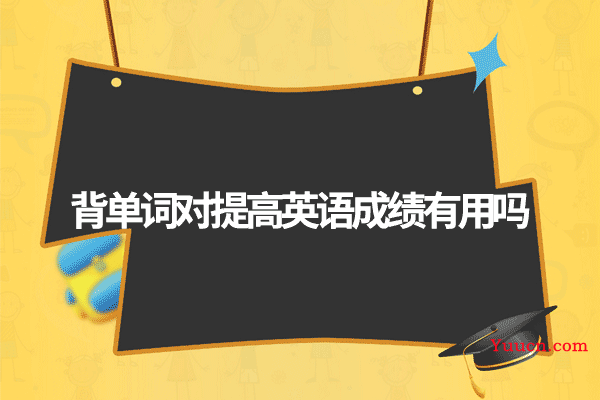 背单词对提高英语成绩有用吗