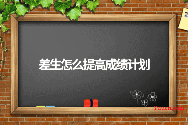 差生怎么提高成绩计划