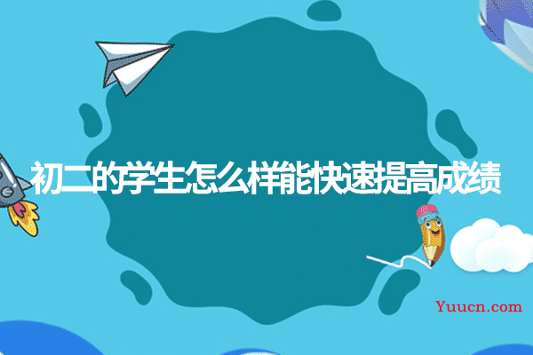 初二的学生怎么样能快速提高成绩