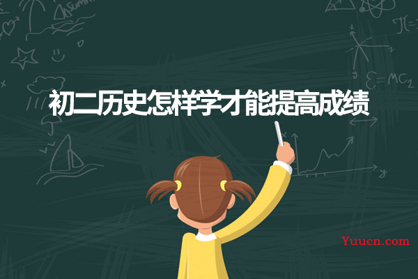 初二历史怎样学才能提高成绩