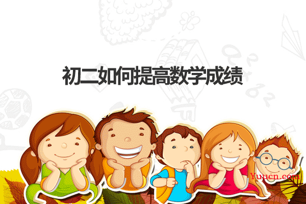 初二如何提高数学成绩