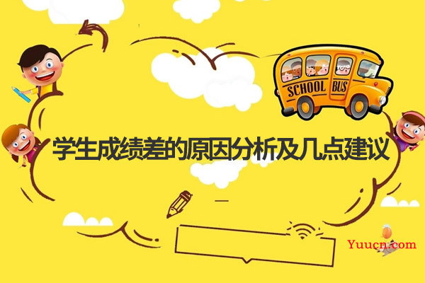 学生成绩差的原因分析及几点建议