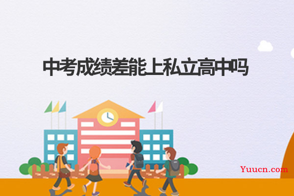 中考成绩差能上私立高中吗