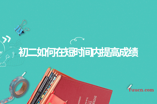 初二如何在短时间内提高成绩