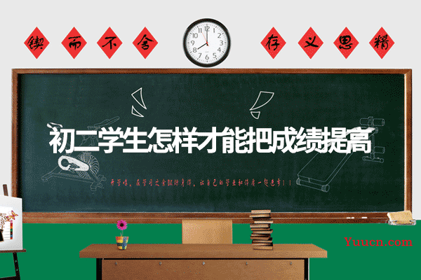 初二学生怎样才能把成绩提高