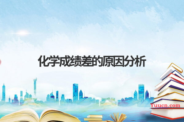化学成绩差的原因分析
