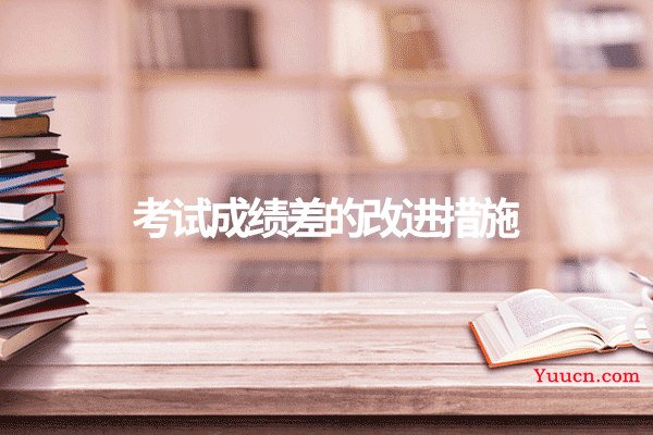 考试成绩差的改进措施