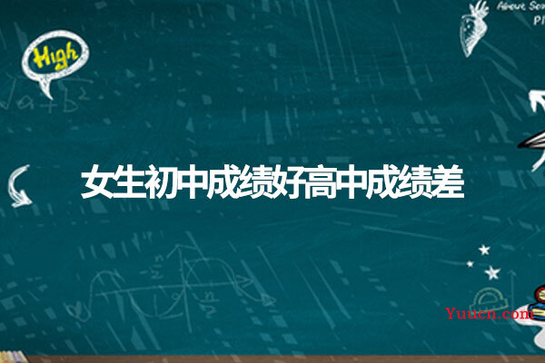 女生初中成绩好高中成绩差