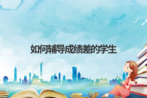 如何辅导成绩差的学生