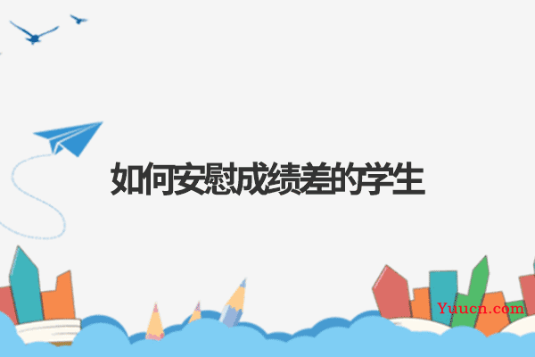 如何安慰成绩差的学生