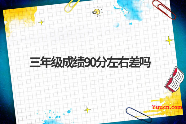三年级成绩90分左右差吗