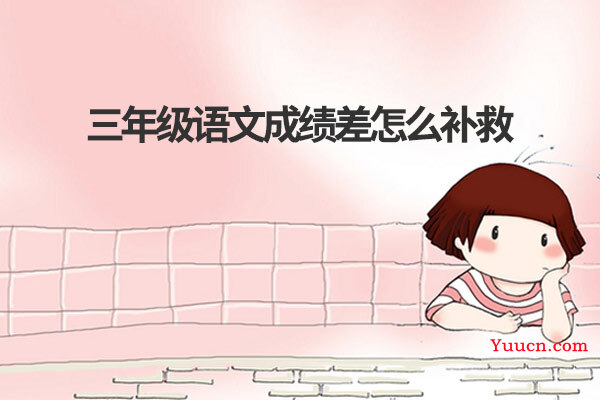 三年级语文成绩差怎么补救