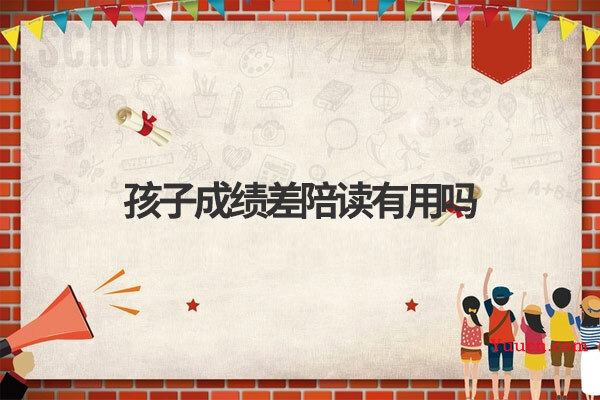 孩子成绩差陪读有用吗