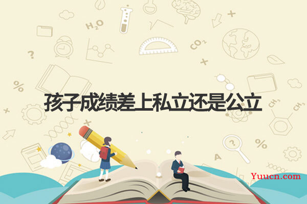 孩子成绩差上私立还是公立