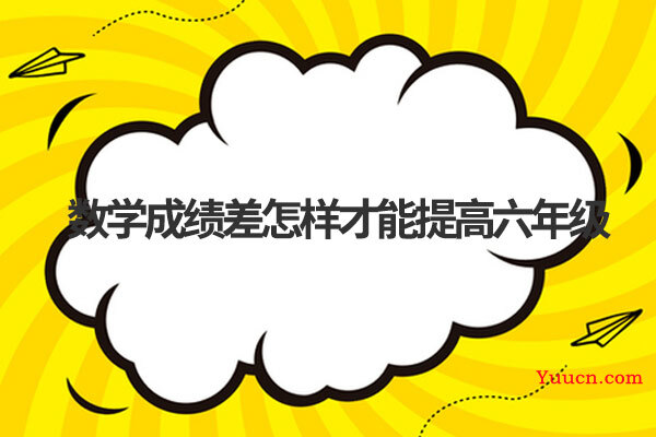 数学成绩差怎样才能提高六年级