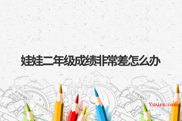 娃娃二年级成绩非常差怎么办