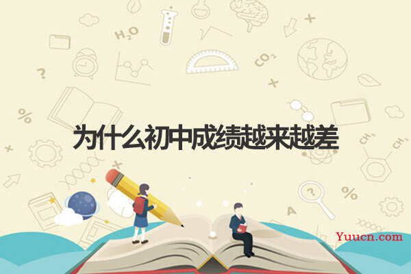为什么初中成绩越来越差