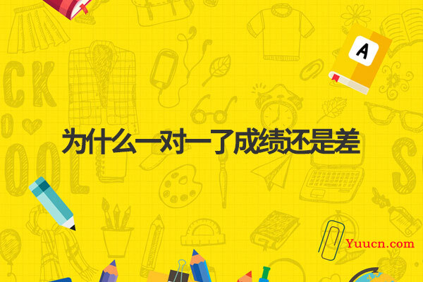 为什么一对一了成绩还是差