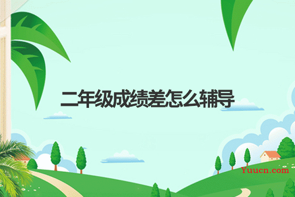 二年级成绩差怎么辅导