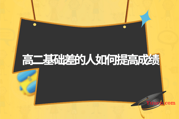 高二基础差的人如何提高成绩