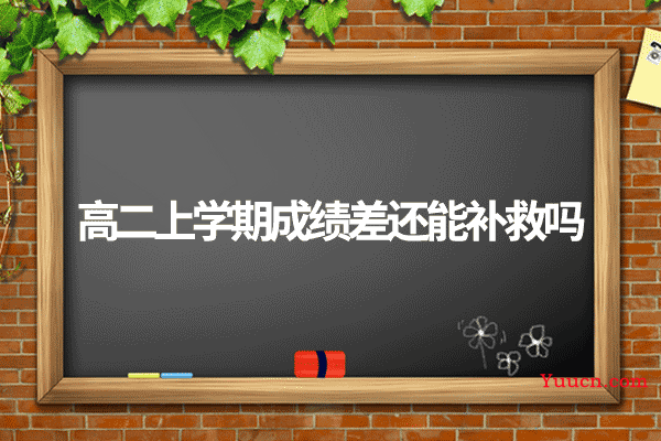高二上学期成绩差还能补救吗