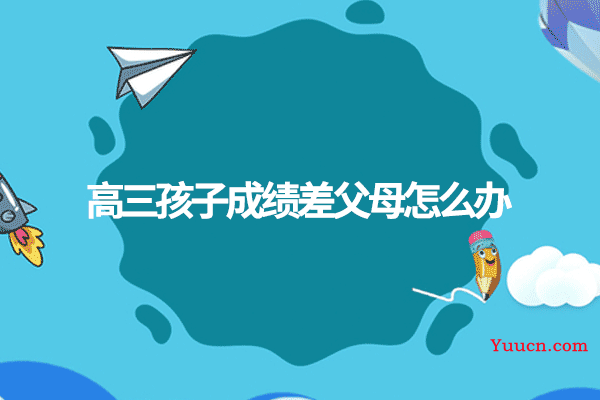 高三孩子成绩差父母怎么办