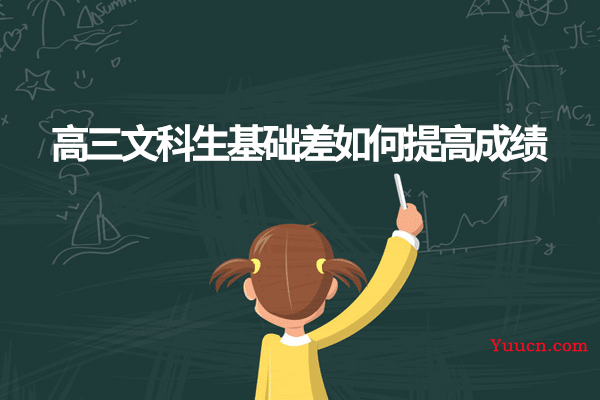 高三文科生基础差如何提高成绩