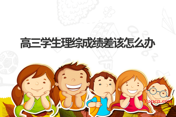 高三学生理综成绩差该怎么办