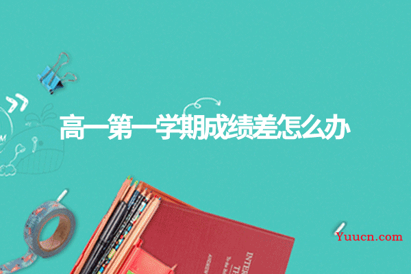 高一第一学期成绩差怎么办