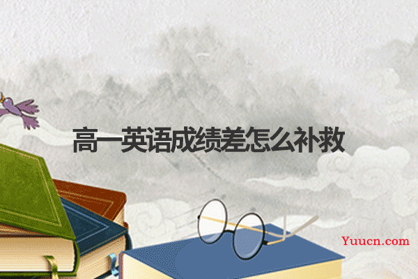 高一英语成绩差怎么补救