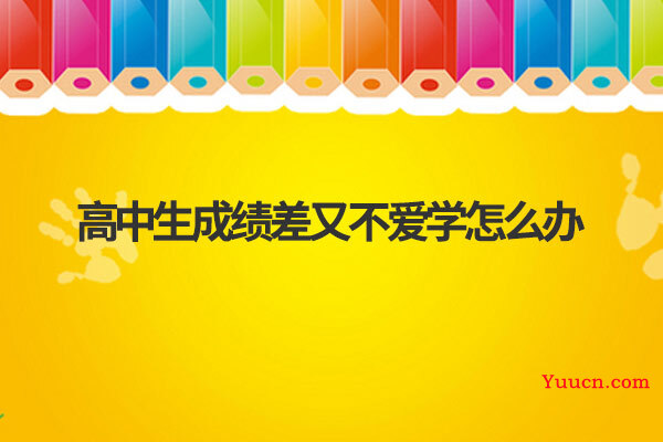 高中生成绩差又不爱学怎么办