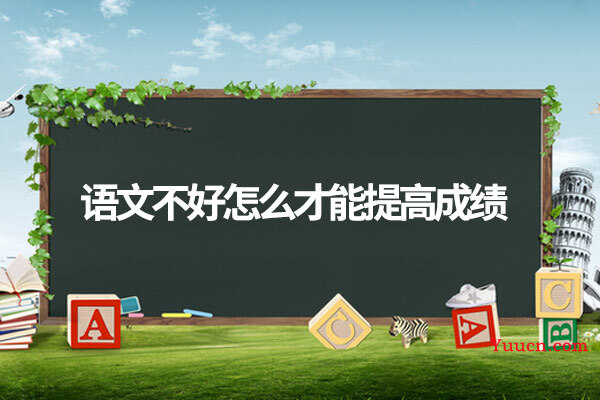 语文不好怎么才能提高成绩
