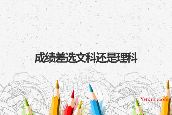 成绩差选文科还是理科