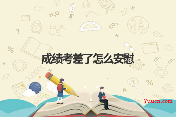 成绩考差了怎么安慰