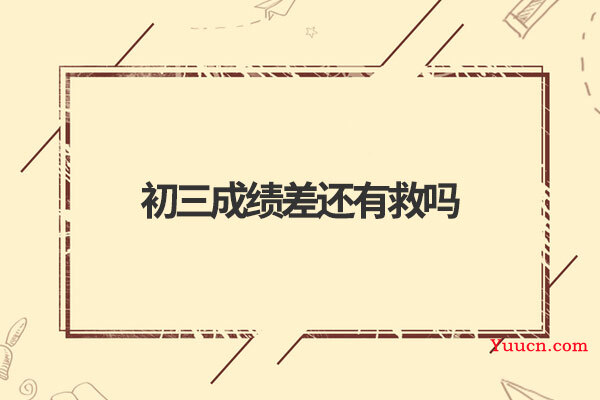 初三成绩差还有救吗
