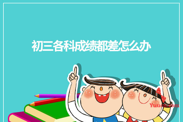 初三各科成绩都差怎么办
